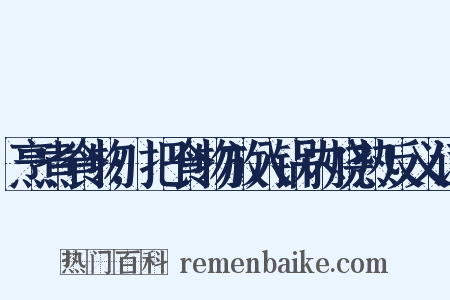 烹煮食物;把食物放入锅内烧热反义词是什么意思的图片